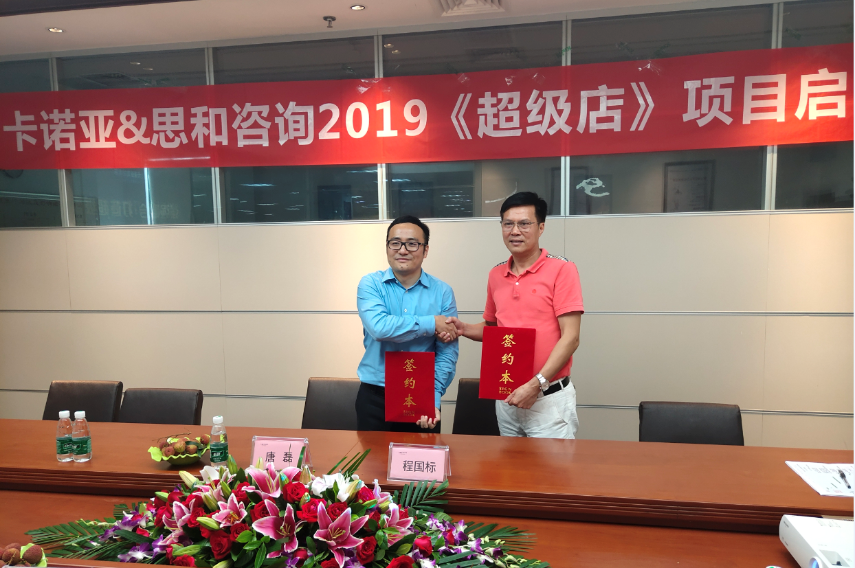 卡諾亞終端營銷大升級(jí)，攜手思和咨詢打造《超級(jí)店》