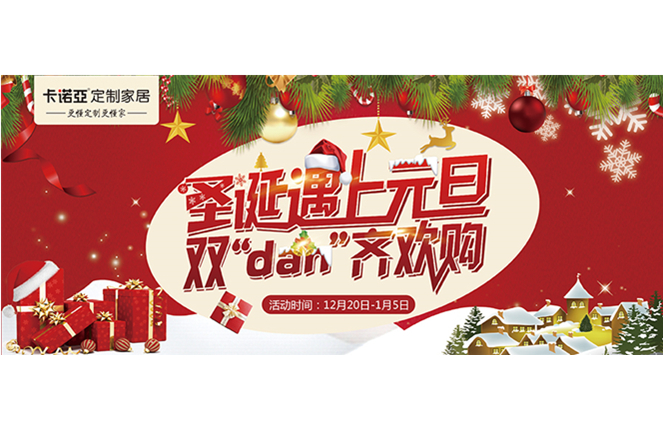 卡諾亞“圣誕遇上元旦，雙‘dan’齊歡購”年終重磅福利來襲
