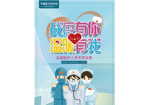 戰(zhàn)疫有你，溫暖有我|卡諾亞定制家居致敬最美逆行者