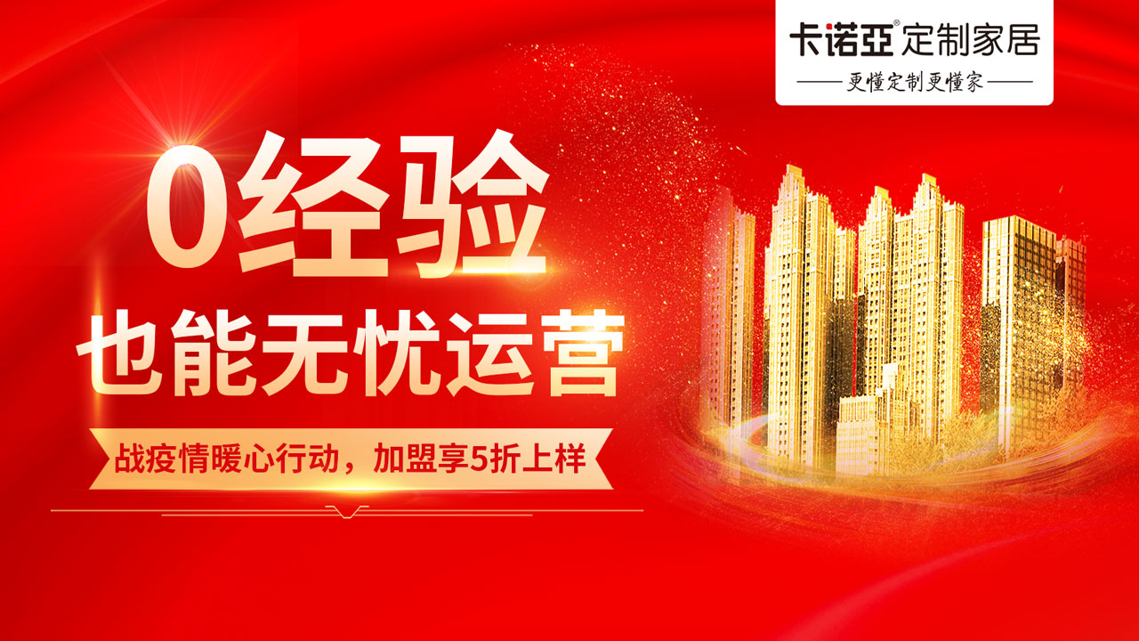 加盟卡諾亞定制家居