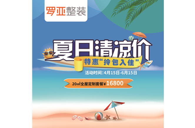 羅亞整裝“特惠拎包入住，夏日清涼價”，全屋定制一站配齊