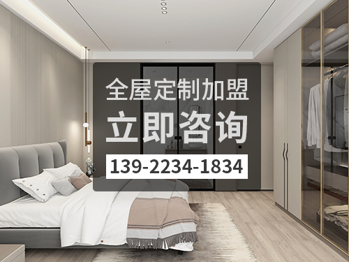 2022年梧州全屋定制加盟費(fèi)多少?梧州全屋定制加盟條件