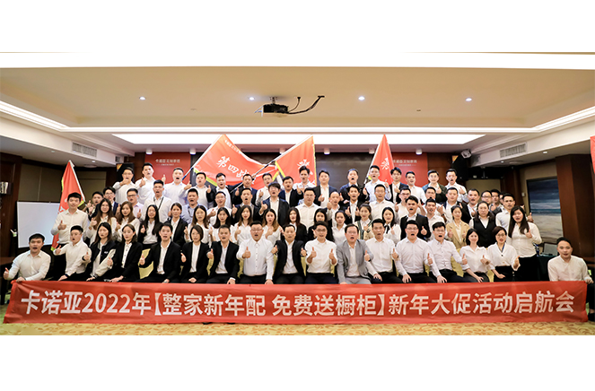 卡諾亞2022“整家新年配，免費送櫥柜”新年大促活動啟航會成功舉行