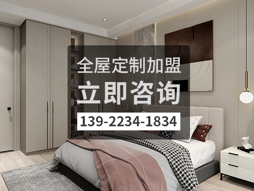 邯鄲全屋定制加盟哪個(gè)品牌好?邯鄲全屋定制招商加盟政策