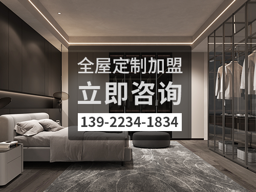 啟東全屋定制加盟哪個(gè)品牌好 啟東全屋定制加盟哪個(gè)品牌好