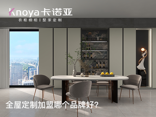 山西呂梁全屋定制加盟哪個品牌好？加盟條件有哪些？