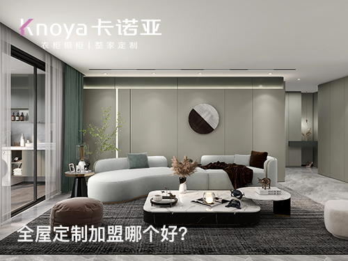 仁懷全屋定制加盟品牌哪家好？