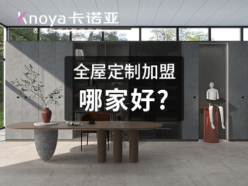 洛陽(yáng)全屋定制加盟費(fèi)多少錢(qián)?