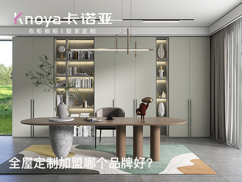 新鄉(xiāng)全屋定制加盟條件如何？新鄉(xiāng)全屋定制加盟費多少?