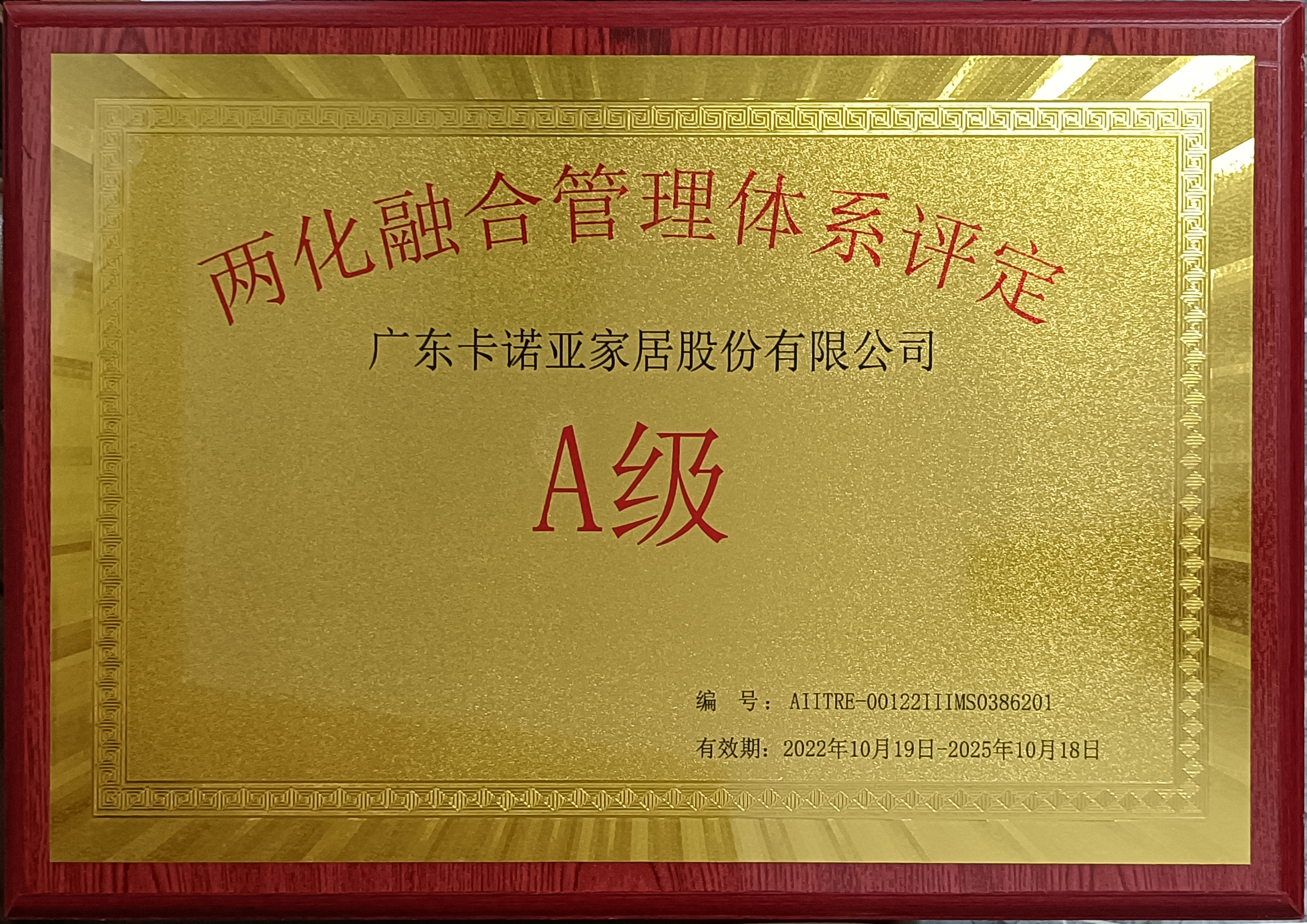 卡諾亞家居斬獲“兩化融合管理體系評定A級”認(rèn)證 卡諾亞家居斬獲“兩化融合管理體系評定A級”認(rèn)證