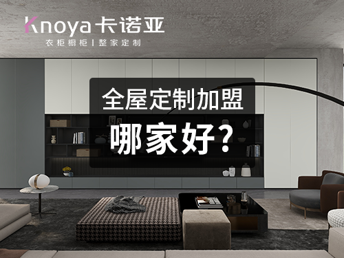 景洪全屋定制加盟投資費用多少？