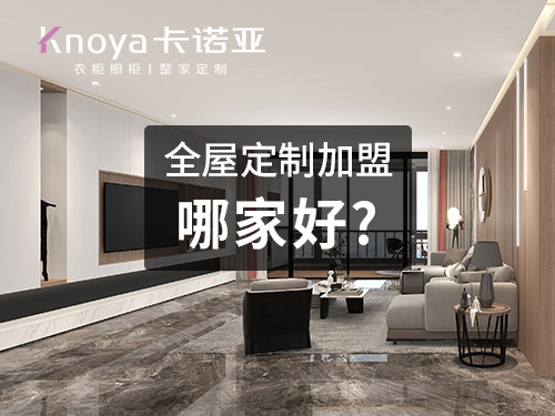 2023年廊坊市全屋定制加盟費(fèi)用包含哪些？