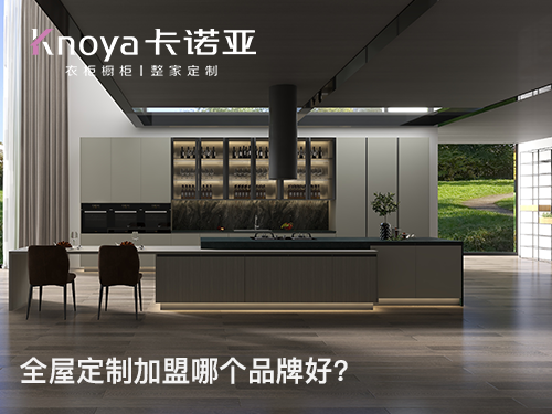 2023年海南全屋定制加盟哪家好？