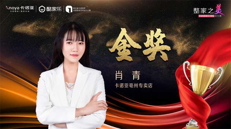 卡諾亞，金獎(jiǎng)設(shè)計(jì)師