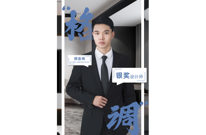 設(shè)計(jì)是一輩子的事業(yè)，獲獎(jiǎng)是階段性成果的展現(xiàn) ——第5屆卡諾亞杯全國家居空間設(shè)計(jì)大賽銀獎(jiǎng)得主鄭志偉訪談