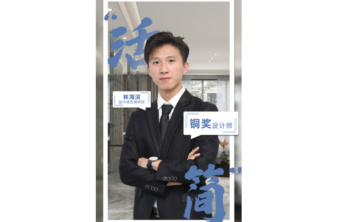 不忘初心，為改善生活品質(zhì)而設(shè)計(jì) ——第5屆卡諾亞杯全國家居空間設(shè)計(jì)大賽銅獎(jiǎng)得主林海濱訪談