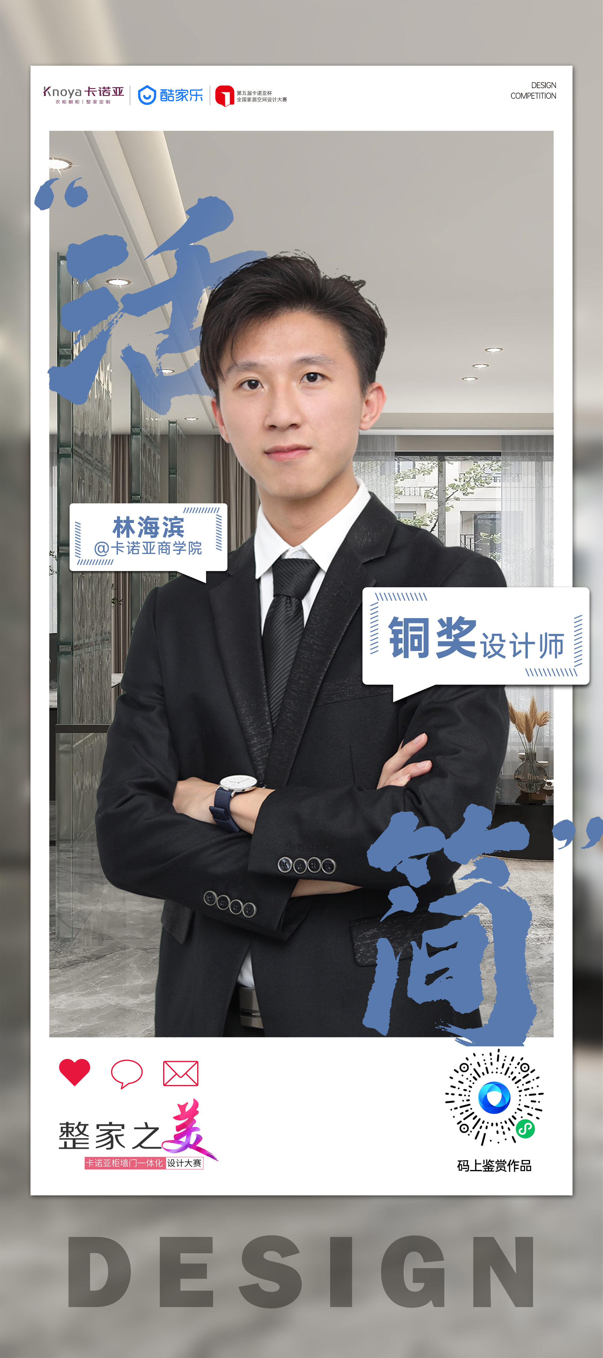 第5屆卡諾亞杯全國家居空間設(shè)計(jì)大賽銅獎(jiǎng)得主林海濱訪談 第5屆卡諾亞杯全國家居空間設(shè)計(jì)大賽銅獎(jiǎng)得主林海濱訪談