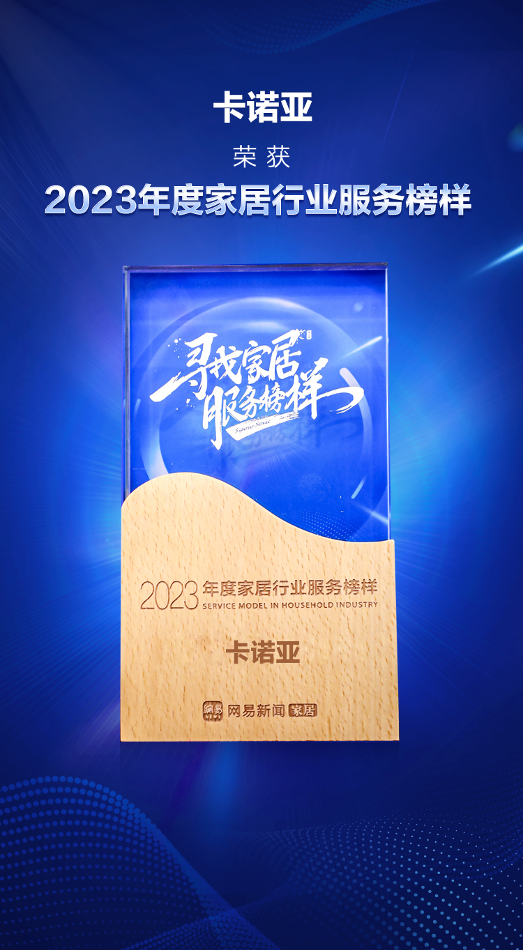 卡諾亞榮獲&ldquo;2023年度家居行業(yè)服務榜樣&rdquo;