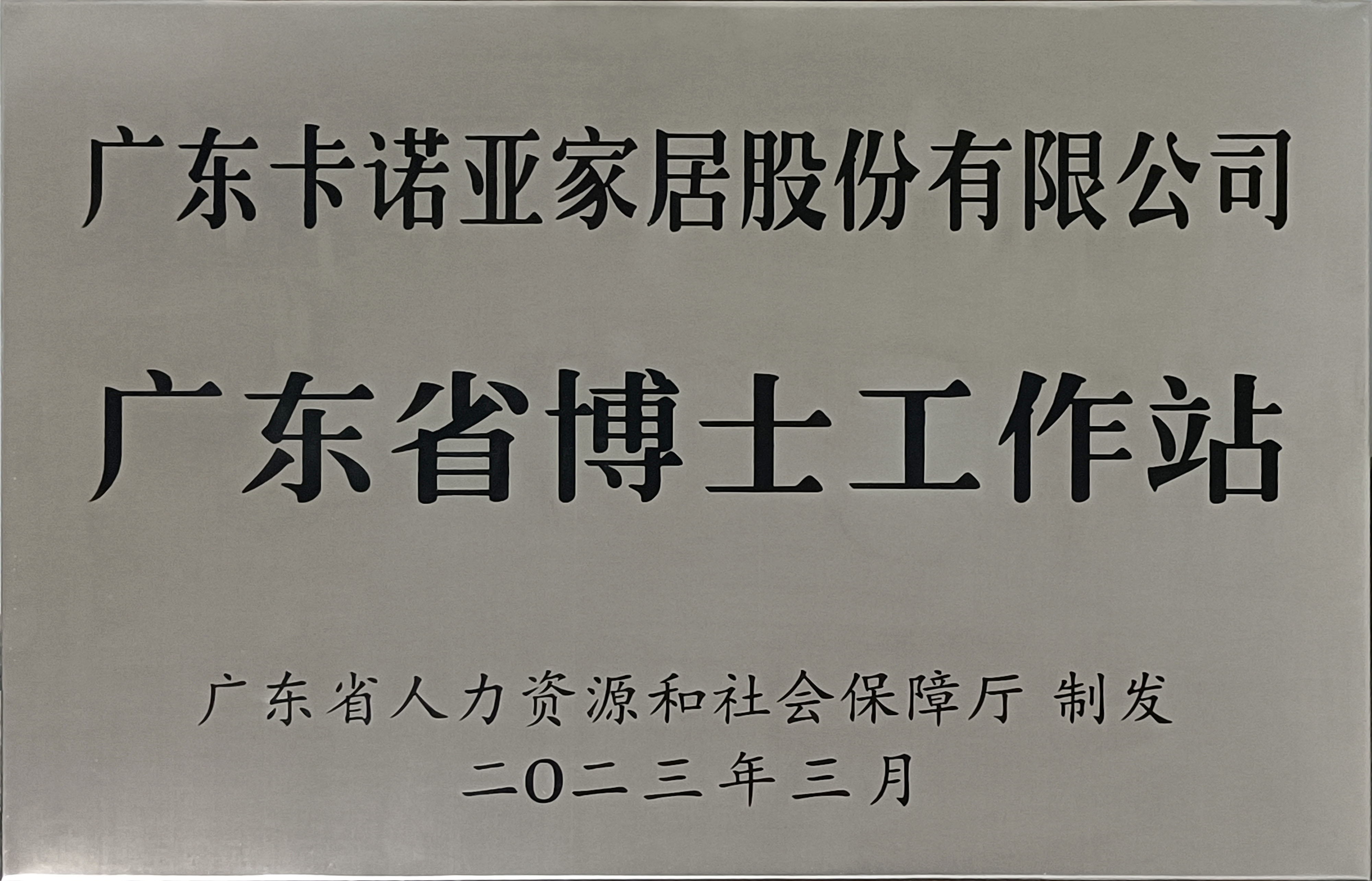 卡諾亞家居獲批設(shè)立廣東省博士工作站 卡諾亞家居獲批設(shè)立廣東省博士工作站