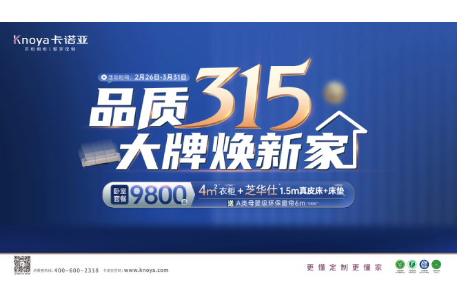 品質(zhì)315，大牌煥新家|卡諾亞重磅鉅惠開啟春裝盛宴