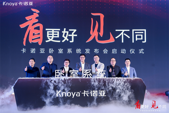 卡諾亞臥室系統(tǒng)正式發(fā)布，夯實整家定制開辟差異化新格局