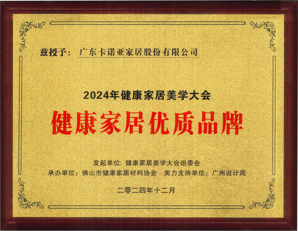 卡諾亞獲得「健康家居優(yōu)質品牌」