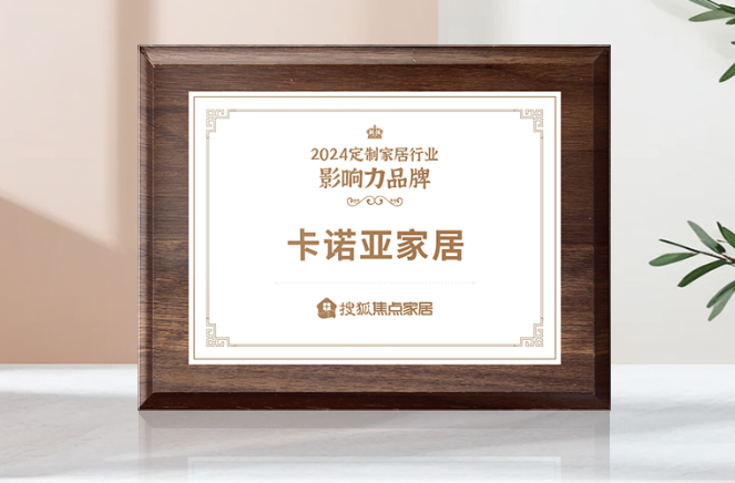 向新前行，質領未來|卡諾亞獲「2024中國家居行業(yè)價值100公司」