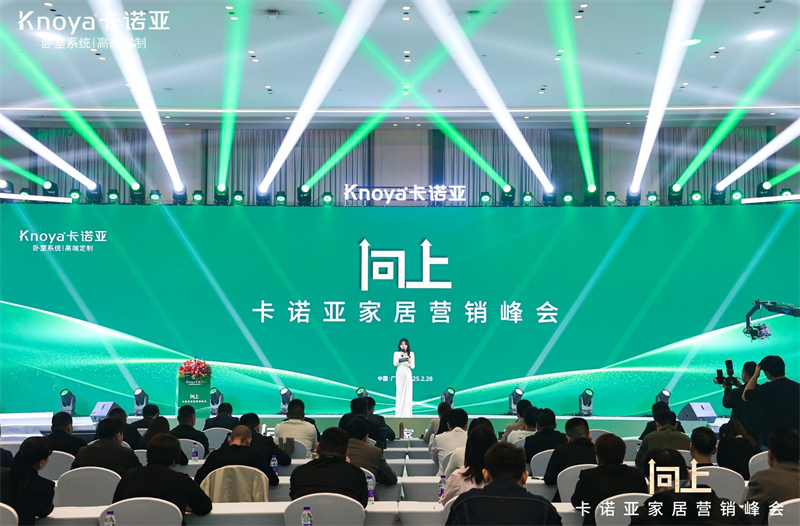 向上|卡諾亞家居營銷峰會盛大舉行，共探行業(yè)新程