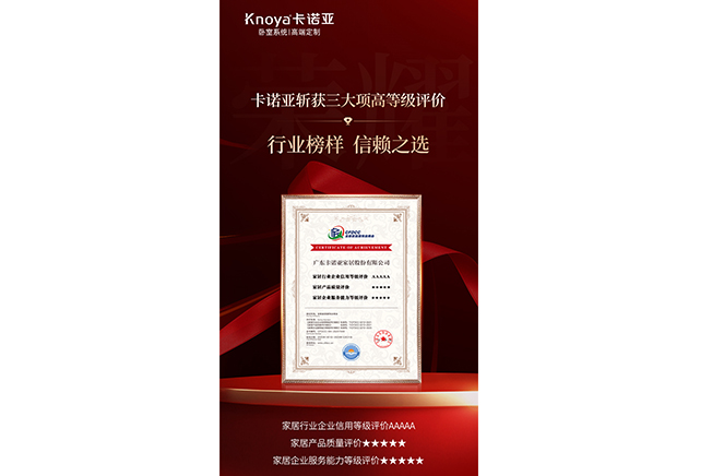 卡諾亞斬獲3大項(xiàng)高等級評價(jià)認(rèn)證，樹立行業(yè)標(biāo)桿
