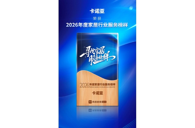 卡諾亞榮獲「2026年度家居行業(yè)服務(wù)榜樣」